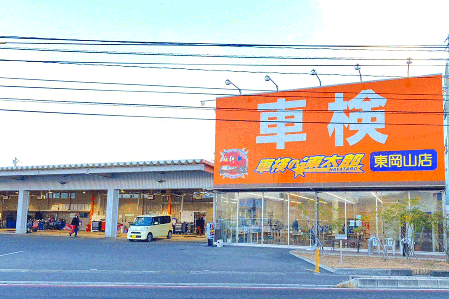 車検の速太郎 東岡山店